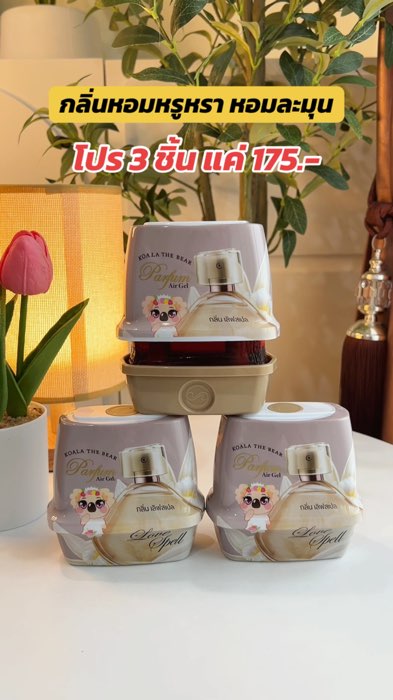 #เจลหอมปรับอากาศ #กลิ่นเลิฟสเปล #koalathebear #กลิ่นหอมหรู #กลิ่นหอมหรูหรา #กลิ่นโรงแรมหรู
