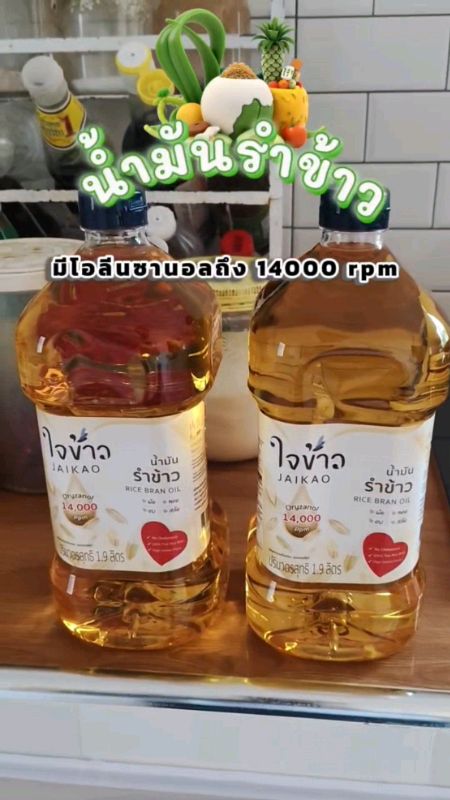 น้ำมันรำข้าวใจข้าว có nhiều kích thước để lựa chọn, tốt cho sức khỏe #ของดีบอกต่อ