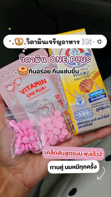 #วิตามินเพิ่มน้ำหนัก #วิตามินพลัส