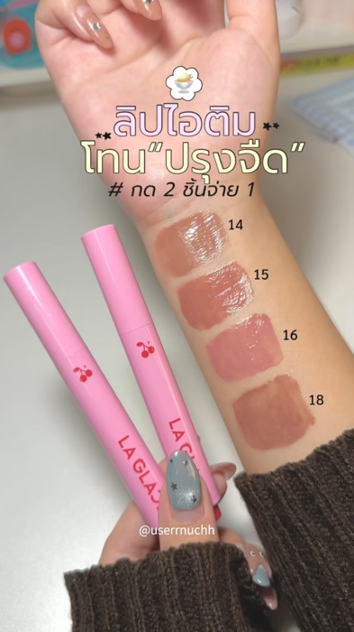 #ลิปไอติม #ลากลาส #laglace #ของเด็ดแอปส้ม #ShopeeVideoTH #ShopeeVideoMission #Shopee