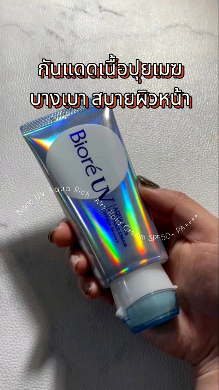กันแดดเนื้อแอร์รี่ #BioreAquaRich #กันแดดบิโอเร #BioreUV #บิโอเร #ครีมกันแดด #กันแดดเนื้อบางเบา #กันแดดคุมมัน #ใช้ดีบอกต่อ #ShopeeTH #ช้อปปี้ป้ายยา