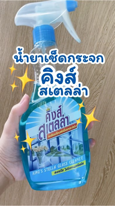 #น้ำยาเช็ดกระจก #เช็ดกระจก #คิงส์สเตลล่า #ของใช้ในบ้าน #ShopeeTH #ShopeeVideoTH #ShopeeVideo #ของเด็ดแอพส้ม #รีวิวแอพส้ม #ช้อปปี้ถูกชัวร์