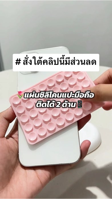 แผ่นซิลิโคนแปะมือถือ📱 #แผ่นซิลิโคน #แผ่นแปะมือถือ #แผ่นซิลิโคนแปะมือถือ #ถ่ายรูป #แผ่นแปะโทรศัพท์ #แผ่นแปะมือถือ #Shopee