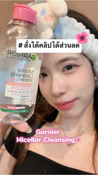 การ์นิเย่ ไมเซลลาร์ คลีนซิ่ง เช็ดหน้าได้สะอาดหมดจด🌸 #การ์นิเย่ #เช็ดหน้า #cleansing #garnier #Shopee