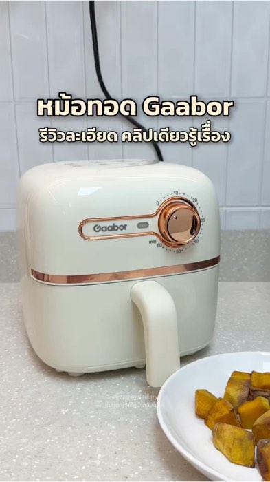 หม้อทอด Gaabor จุ 2 ลิตร จิ๋วแต่แจ๋ว แนะนำเลย #gaabor #หม้อทอดgaabor #หม้อทอด #หม้ออบลมร้อน #ฟักทองอบ #หม้อทอดจิ๋ว #airfryer #หม้ออบลมร้อนGaabor