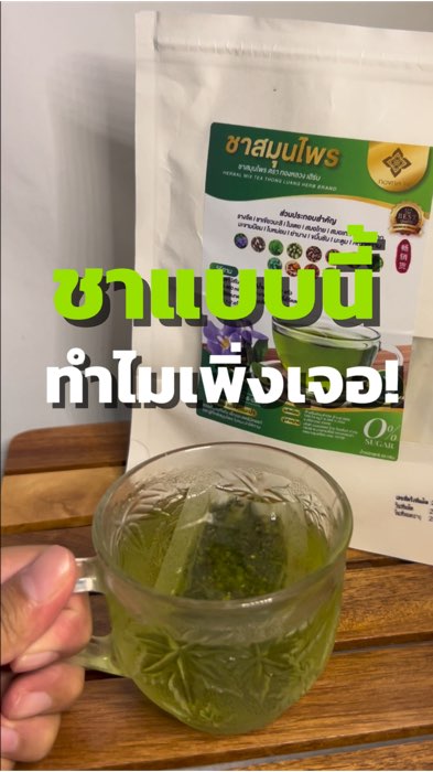 #ชารางจืด #ชารางจืดสมุนไพร #รางจืด #ชารางจืดทองหลวง #ช้อปปี้ป้ายยา #ของเด็ดแอปส้ม #ShopeeVideoTH #Shopee #ของดังปังในแอปส้ม
