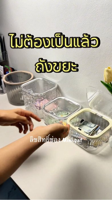 ไม่ต้องเป็นแล้ว #ถังขยะ เปลี่ยนชื่อเป็น #กล่องใส่ของ ดีกว่า เพราะว่าใส่ของได้ดีมาก #ถังขยะตั้งโต๊ะ  #ถังขยะมีฝาปิด #ถังขยะใส #กล่องใส่ของมีฝาปิด
