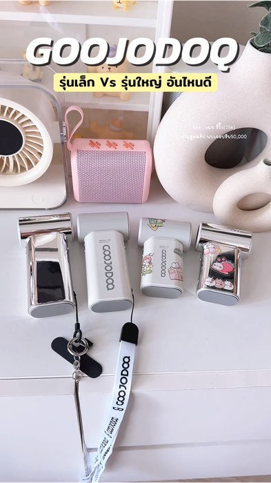 ตอนนี้ทางแบรนด์จัดโปรลดราคา ของหมดไว รีบกดน้า🥰 #พัดลมพกพา #พัดลมgoojodoq #goojodoqพัดลมความเร็วสูง #goojodoqพัดลมพกพา #พัดลมคล้องคอ