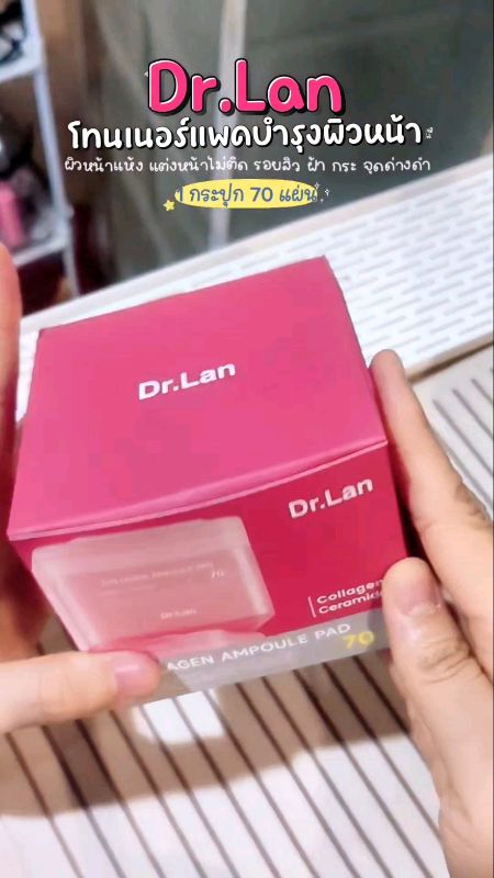 ✨🩷🧏🏻‍♀️ โทนเนอร์แพด Dr.Lan บำรุง หน้าอิ่มฟู เลือนรอยสิว ฝ้า กระ จุดด่างดำ #โทนเนอร์แพด #โทนเนอร์ #เผื่อใครถามว่าซื้อที่ไหน #DrLanToner #DrLan
