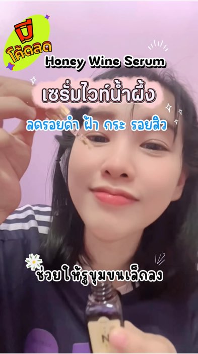 เซรั่มไวน์น้ำผึ้ง Honey Wine Serum ลดฝ้า กระ จุดด่างดำ ผิวใส ฉ่ำฟู Niacinamide Tranexamic