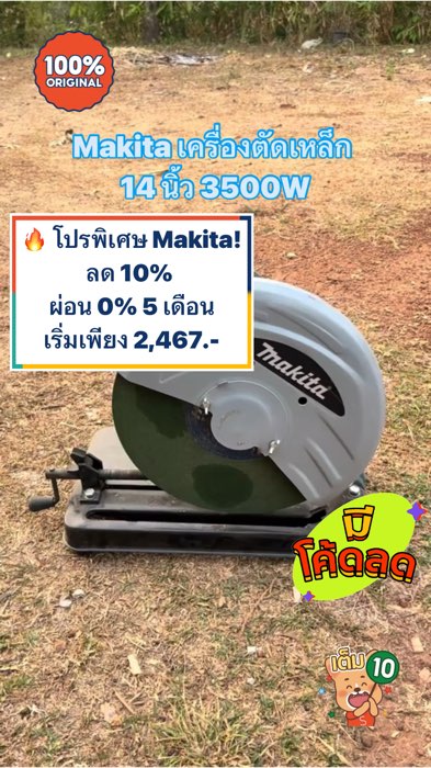 👉 Nếu quan tâm, hãy nhanh chóng kiểm tra chương trình và tồn kho trước khi đặt mua! #Makita #máy cắt thép #dụng cụ thợ #công việc thợ #thợ chuyên nghiệp #khuyến mãi #ShopeeTH #ShopeeVideo