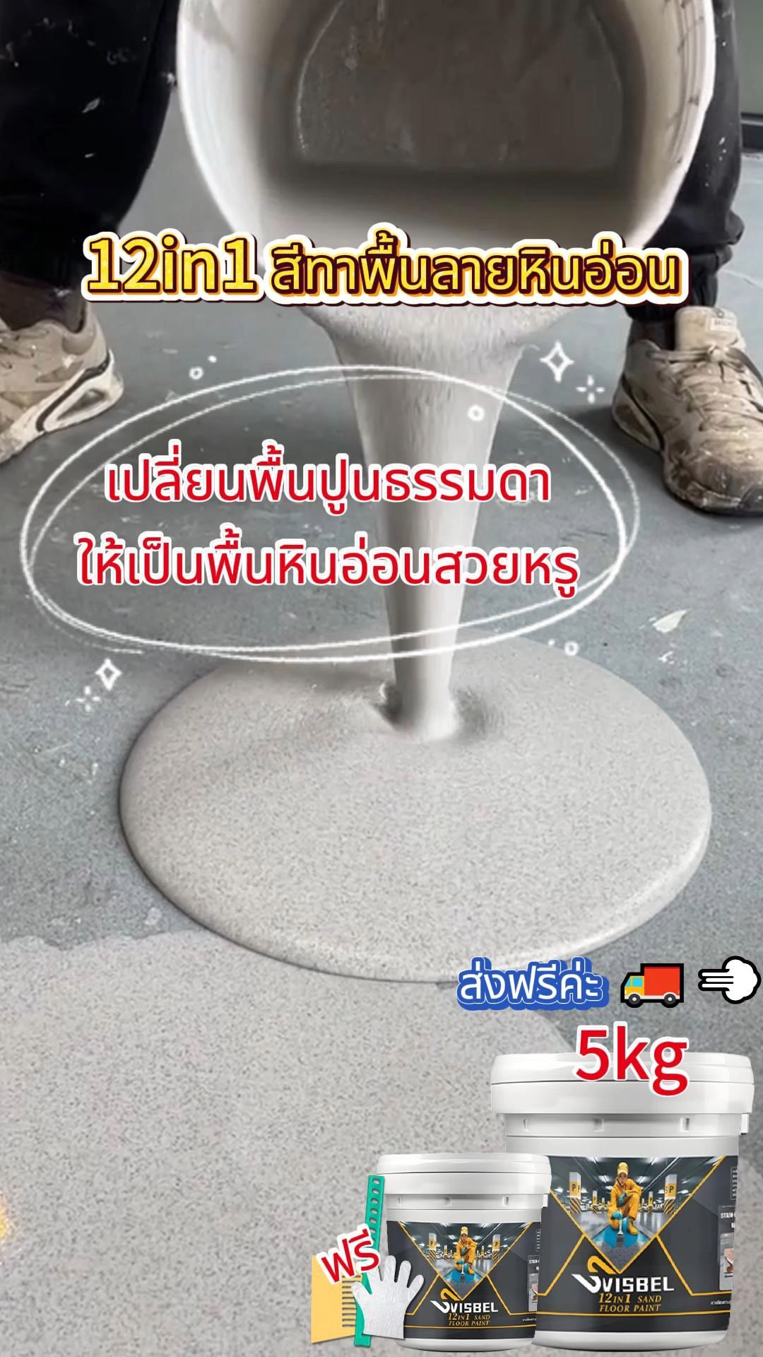 สูตรใหม่2025 สีทาพื้นสีเม็ดทราย12in1 นำไปใช้บ้าน、ภายใน、โรงงาน、ข้างนอก、กําแพง#วัสดุก่อสร้าง#สีเม็ด#สีเม็ดทราย#สีทาพื้นปูน#สีทาพื้น#ทรายสีทาบ้านภายนค่าน