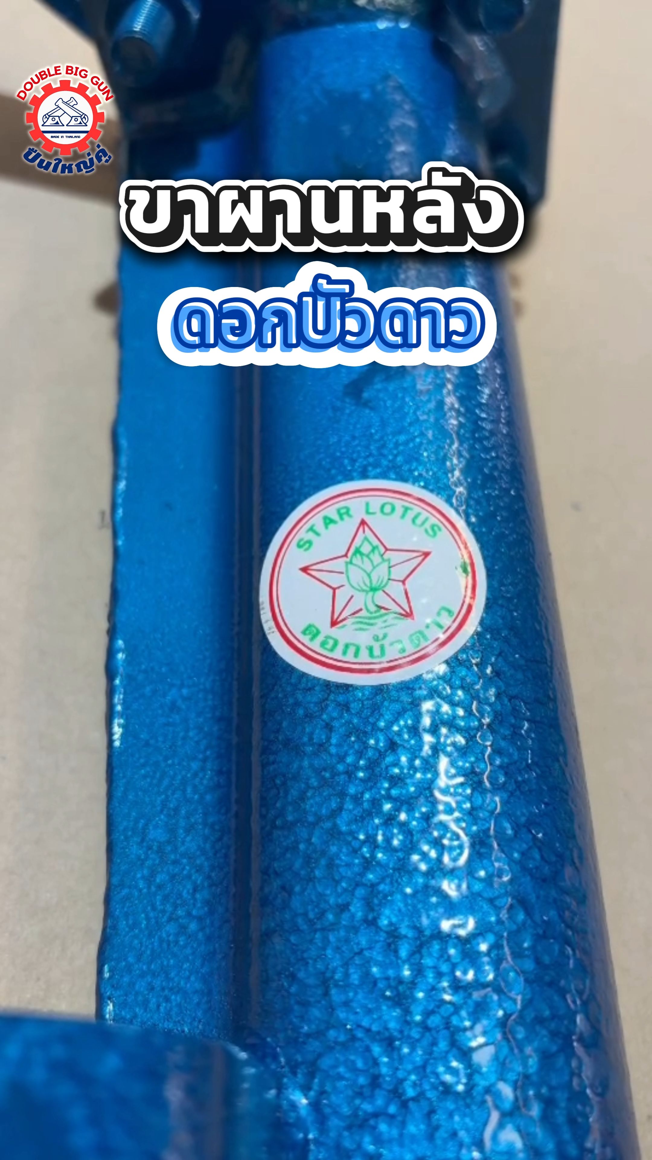 Trục sau ดอกบัวดาว, thép dày, chắc chắn vượt quá giá! Công việc hàn tinh xảo, trơn tru, hoàn thành nhanh, chi phí nhẹ nhưng nhận được hàng cấp premium. Đặt ngay, đáng giá! 🚜✨ #ขาผานหลัง #ดอกบัวดาว #อะไหล่