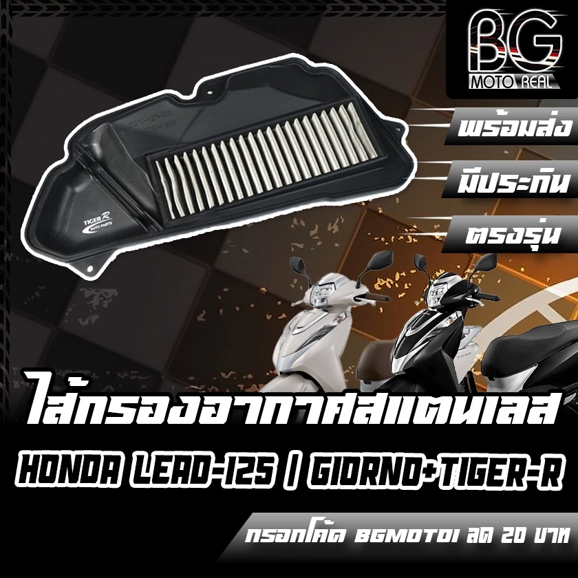 กรองอากาศสแตนเลส Honda LEAD-125 / Giorno+ / Tiger-R (สีดำ/แดง) - อะไหล่แต่ง Giorno+
