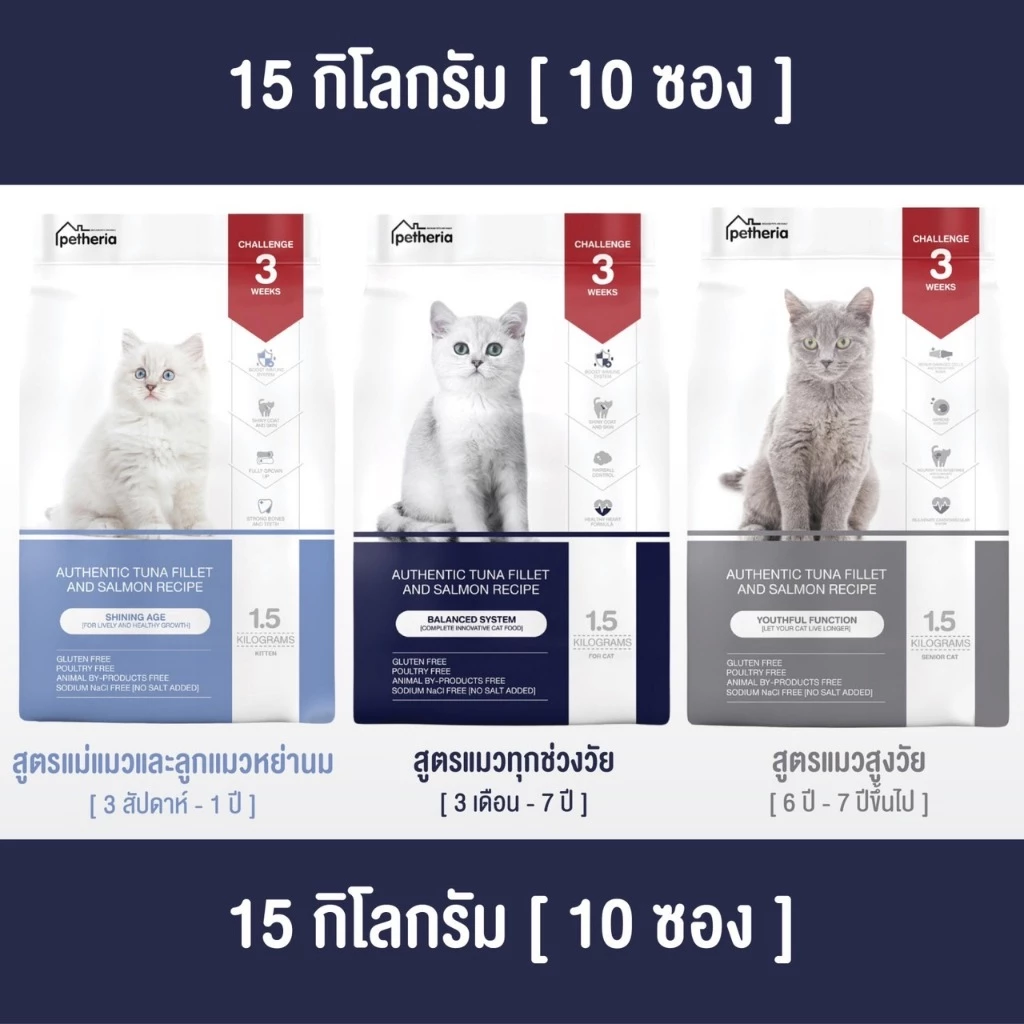 [ ตกกิโลละ 119 บาท l ไซส์กระสอบ 15 กิโล ] petheria อาหารแมวแบบเม็ดเกรด SUPER PREMIUM มีให้เลือกทุกช่วงวัย พร้อมจัดส่งด่วน
