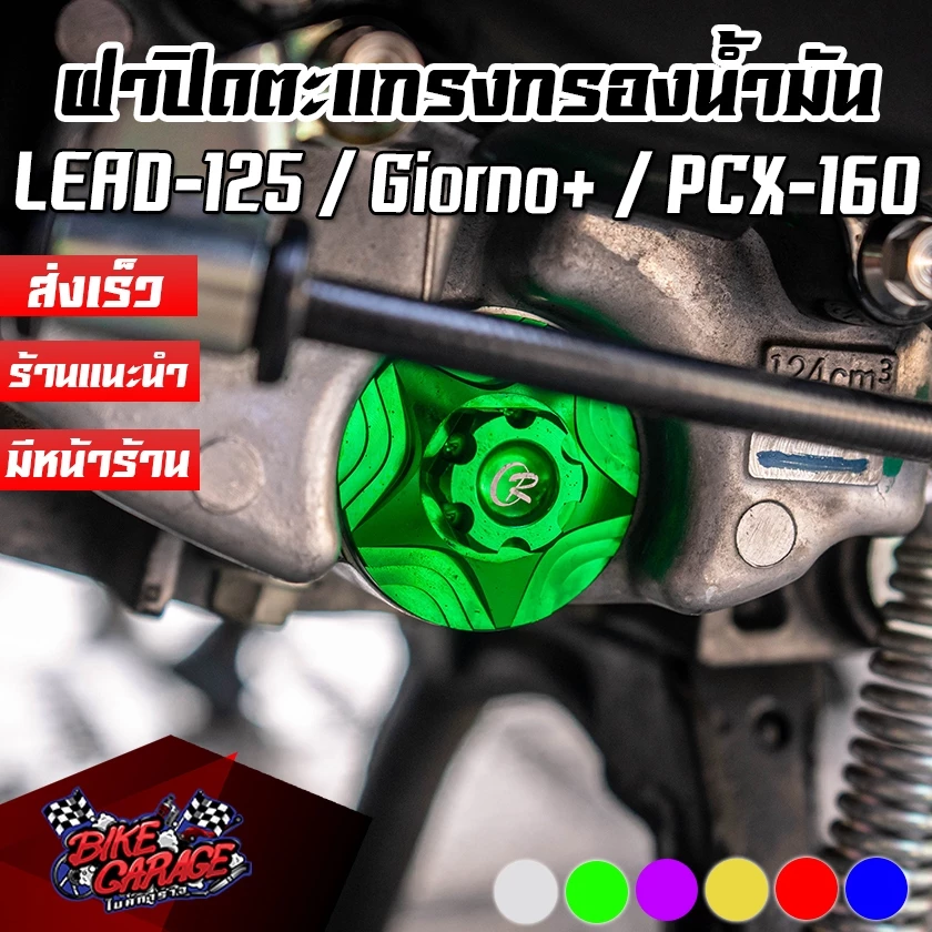ฝาปิดตะแกรงกรองน้ำมัน CNC CR RACING สำหรับ Honda LEAD-125 / Giorno+ / ADV-160 / PCX-160 / Click-160 - อะไหล่แต่ง Giorno+