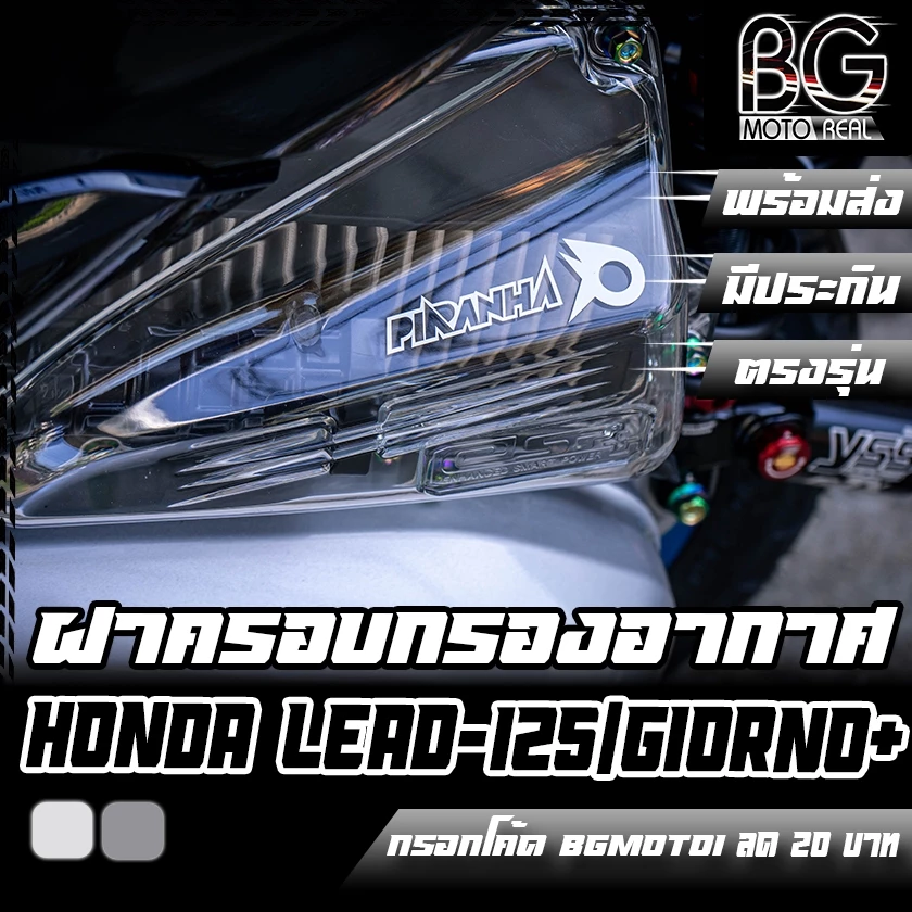 ฝาครอบกรองอากาศใส สีสโมค Honda LEAD 125 4V / Giorno+ ตรงรุ่น งานแข็งแรง