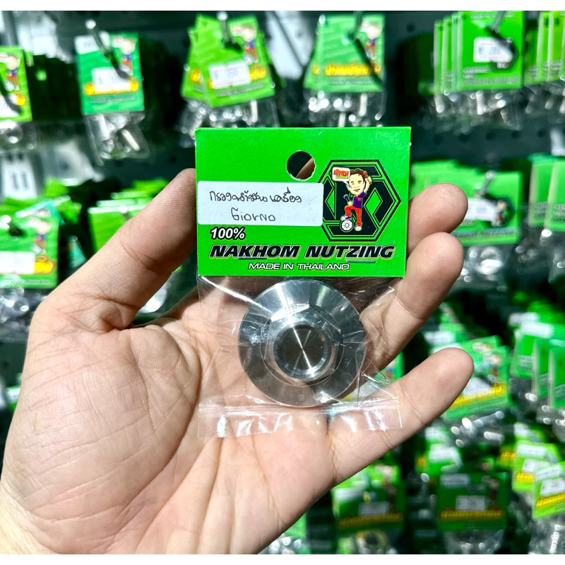น็อตอุดกรองน้ำมันเครื่อง งานกลึงมือ (น้าคมน็อตซิ่ง) สำหรับ Giorno125/Lead125/PCX150/PCX160/Click150/Click160