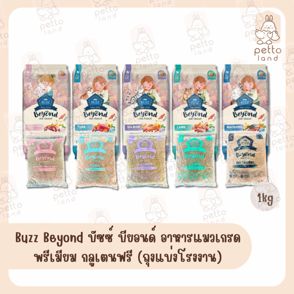 Buzz Beyond บัซซ์ บียอนด์ อาหารแมวเกรดพรีเมียม กลูเตนฟรี (ถุงแบ่งโรงงาน) 1kg พร้อมจัดส่งด่วน