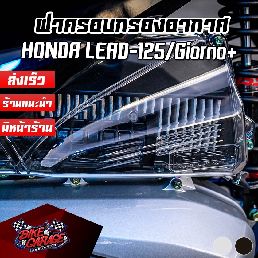 ฝาครอบกรองอากาศแต่ง สีใส/สโมค HONDA LEAD 125 4V / GIORNO+ ตรงรุ่น งานแข็งแรง