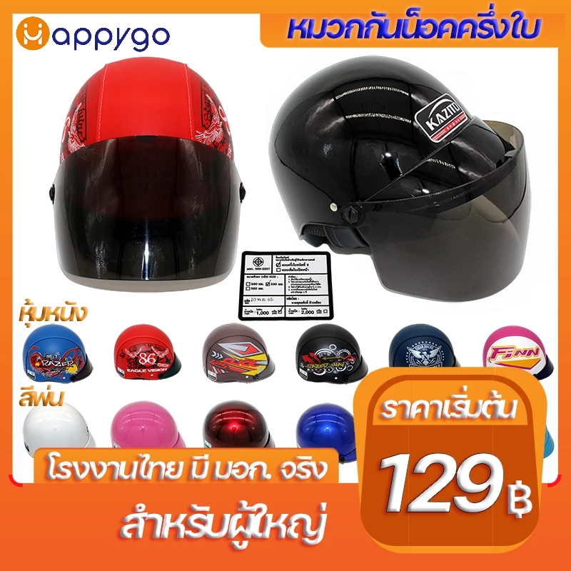 หมวกกันน็อคครึ่งใบ โรงงานไทย มอก.จริง สีพ่น หุ้มหนัง