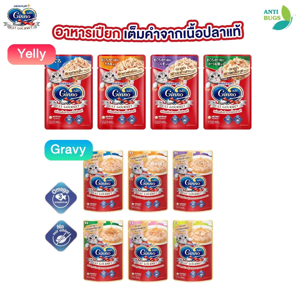 Ginno Cat Gourmet กินโนะ อาหารเปียกแมว เกรดพรีเมียม 60g. ไม่เติมเกลือ มีโอเมก้า 3