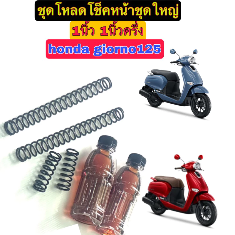 ชุดโหลดโช็คหน้า ชุดใหญ่ Honda Giorno 125 พร้อมน้ำมัน - อะไหล่แต่ง Giorno+