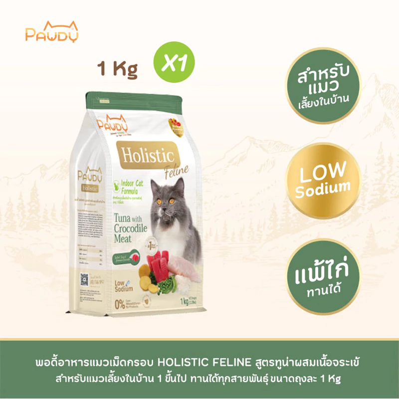 Pawdy อาหารแมวเกรดพรีเมียม Holistic สำหรับแมวโต อายุ 1-6 ปี สูตรทูน่าผสมเนื้อจระเข้ ขนาด 1 กก. พร้อมจัดส่งด่วน