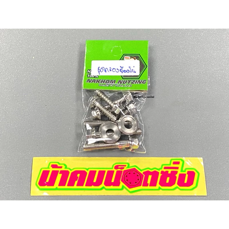 ชุดน็อตกรอง+ขากรอง Honda Giorno125 (จีออโน่) งานกลึงมือเลส หัวเหลี่ยม น้าคมน็อตซิ่ง (1 ชุด 10 ตัว) - อะไหล่แต่ง Giorno+
