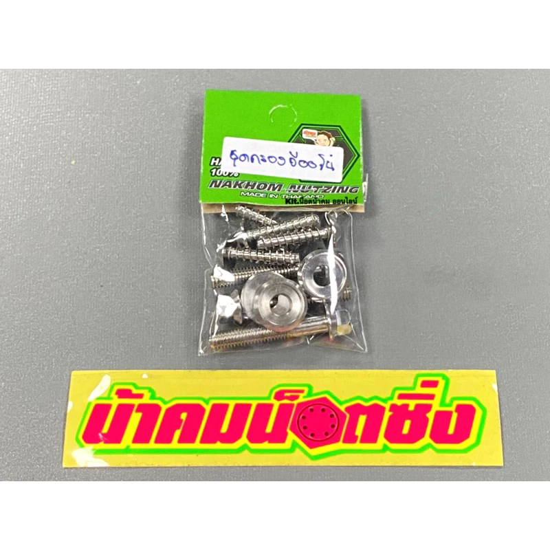 ชุดน็อตกรอง+ขากรอง Honda Giorno125 (จีออโน่) งานกลึงมือเลส แบบเรียบ น้าคมน็อตซิ่ง (1 ชุด 10 ตัว) - อะไหล่แต่ง Giorno+