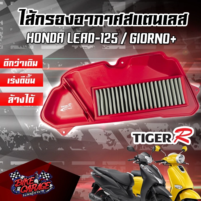 กรองอากาศสแตนเลส Honda LEAD-125 / Giorno+ / Tiger-R (ไทเกอร์ อาร์) - สีดำ/แดง