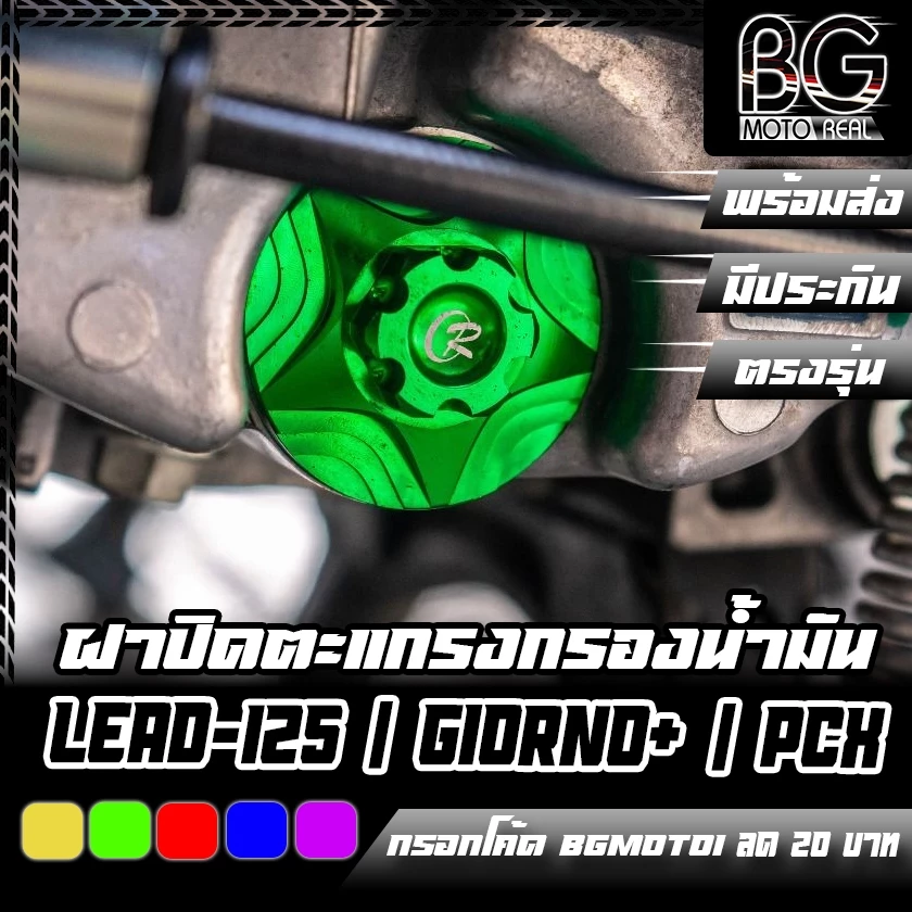 ฝาปิดตะแกรงกรองน้ำมัน CNC CR RACING สำหรับ Honda LEAD-125 / Giorno+ / ADV-160 / PCX-160 / Click-160 - อะไหล่แต่ง Giorno+