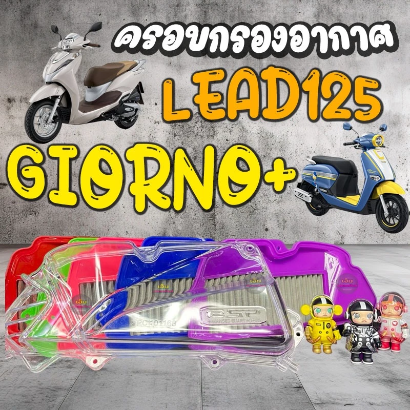 ครอบกรอง + ใส้กรองเลส สำหรับ Honda Giorno และ LEAD125 4V (2022-2024) กรองอากาศ HONDA LEAD 125 มีหลายสีให้เลือก - อะไหล่แต่ง Giorno+