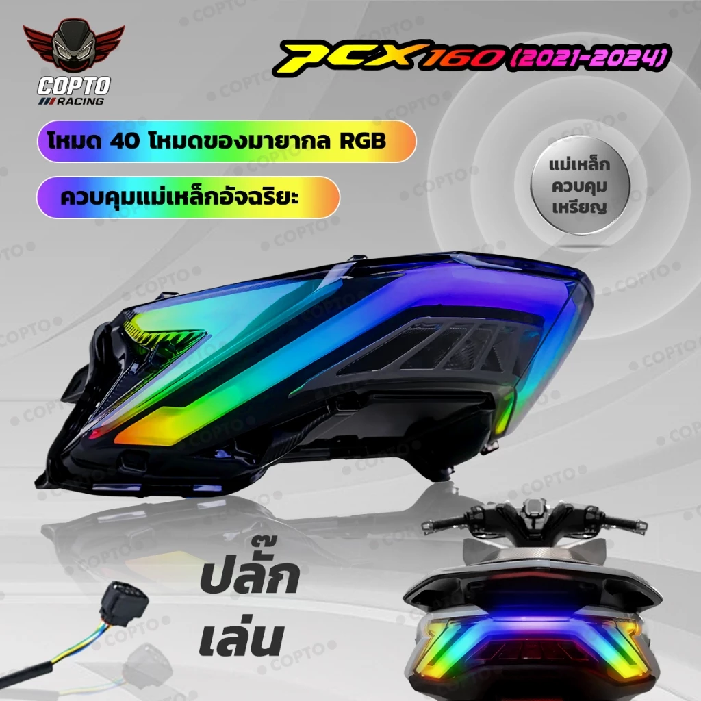 ไฟท้าย RGB สำหรับ PCX160, LED Tail Light, Multi-Mode, Waterproof, PCX160, Motorcycle Light, เปลี่ยนสีผ่านมือถือ