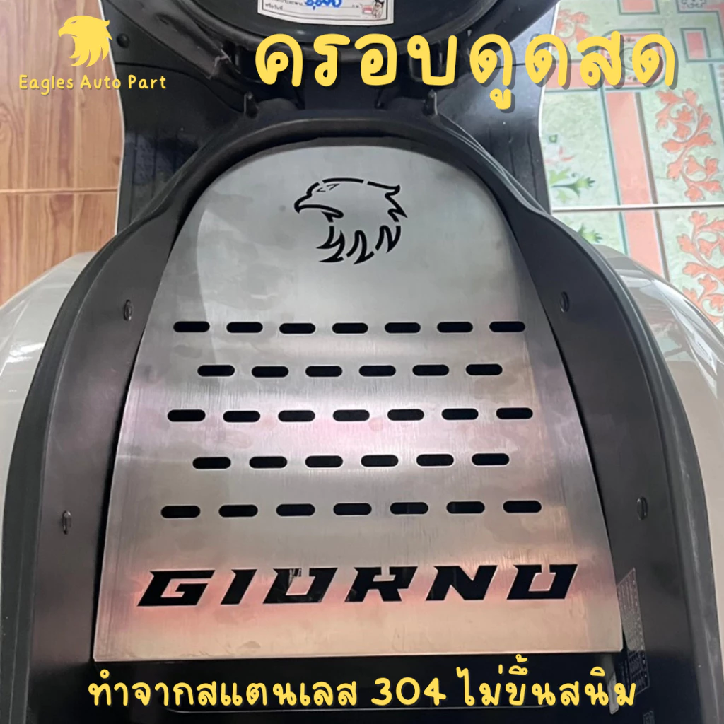 ครอบดูดสด Honda Giorno 125 ครอบกรองดูด ใต้ Ubox