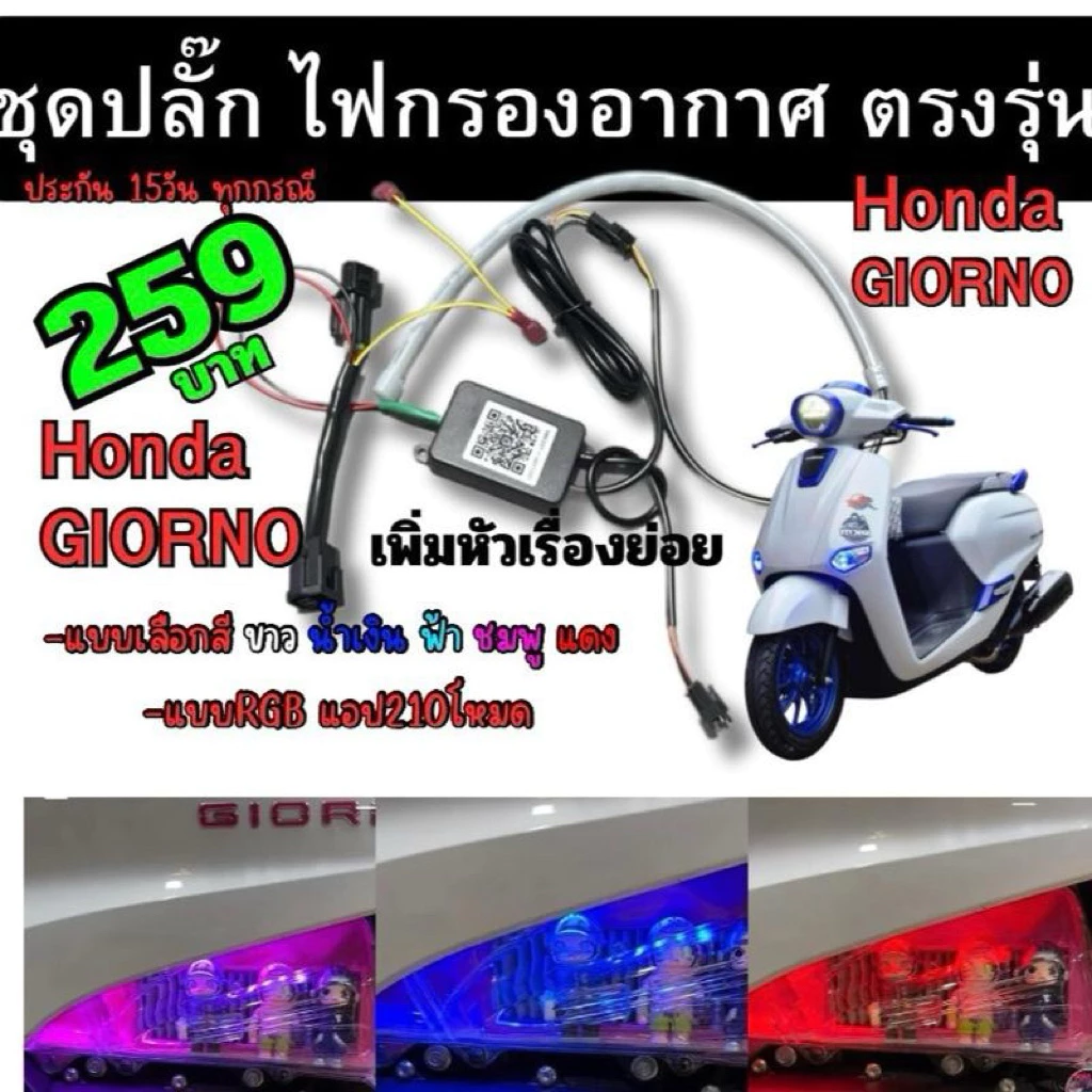 ปลั๊กกรองไฟ Giorno125 แบบเสียบตรงรุ่น ราคา 259 บาท - อะไหล่แต่ง Giorno+