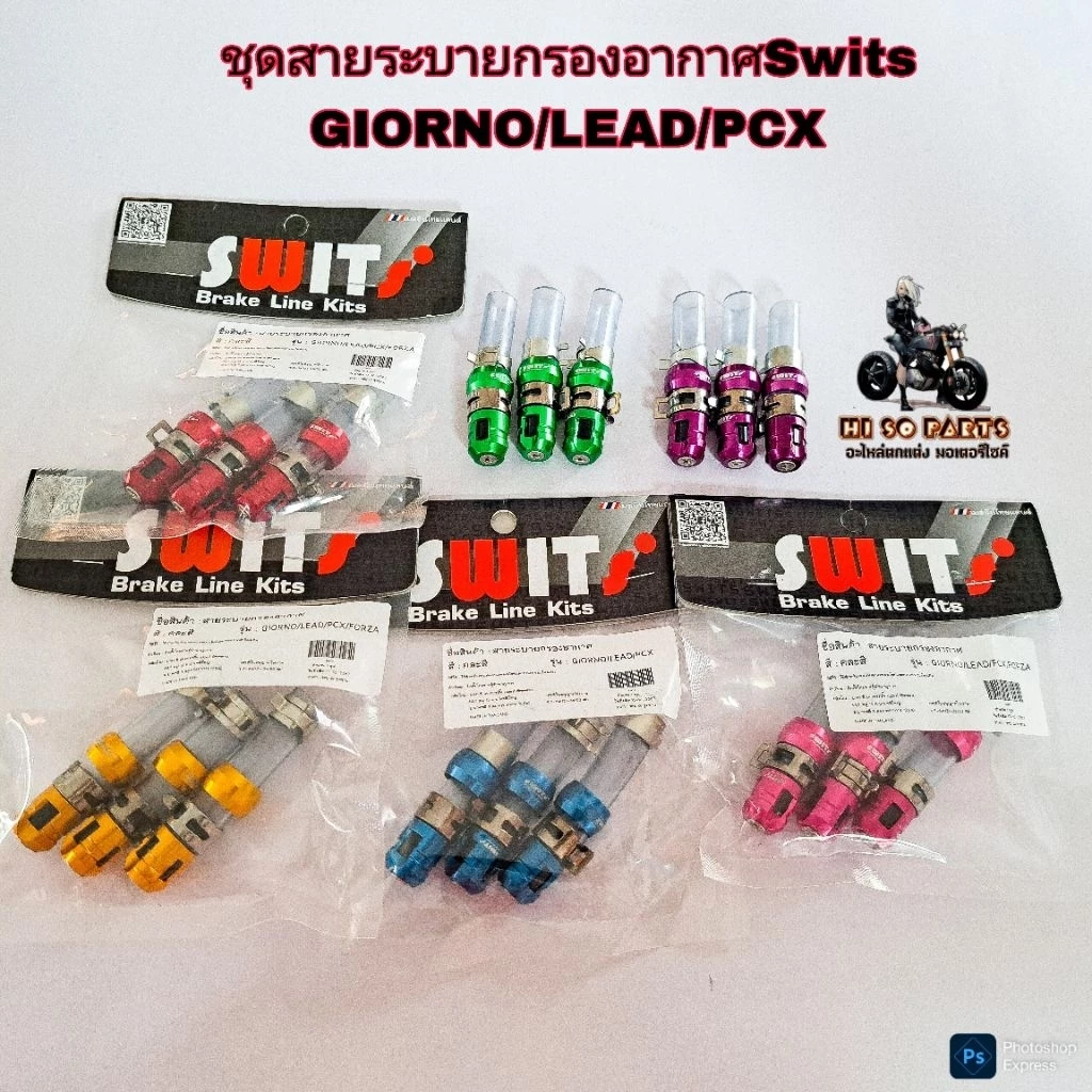 ชุดสายระบายกรองอากาศ Honda Giorno/Lead/PCX งาน Swits แท้ - อะไหล่แต่ง Giorno+