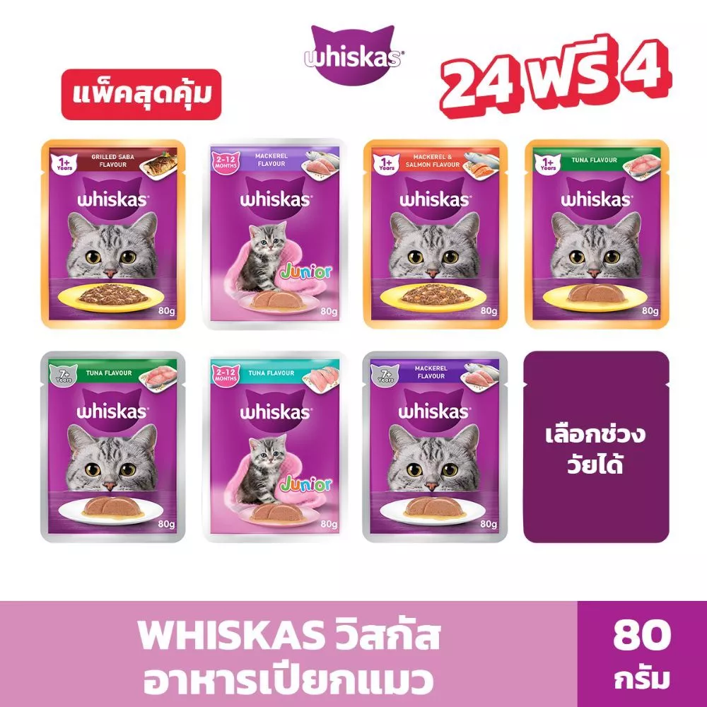 WHISKAS วิสกัส อาหารเปียกแมว ลูกแมว แมวโต แมวสูงวัย 80 ก. (24 ซอง) รับฟรี 4 ซอง!! พร้อมจัดส่งด่วน