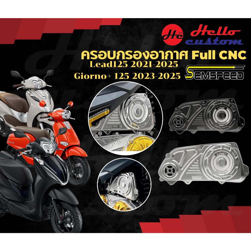 Semspeed ครอบกรองอากาศ Full CNC Honda Lead125 2021-25 / Giorno+125