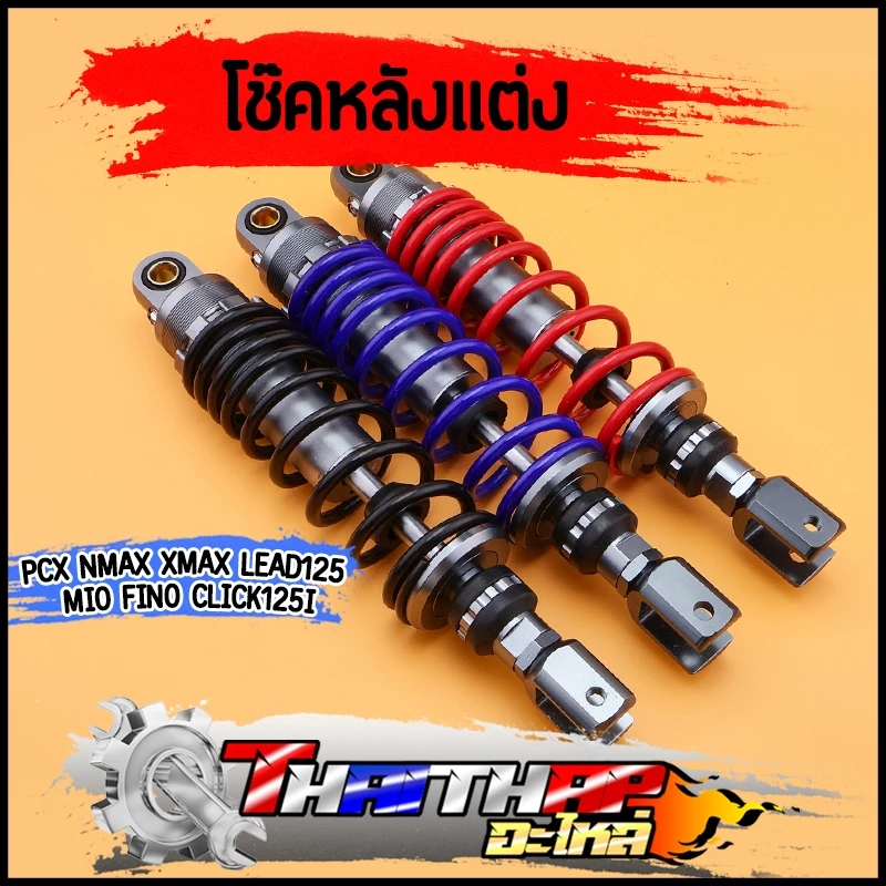 โช๊คหลังแต่ง 1 คู่ 310 มม. สำหรับ Honda Giorno, PCX, NMAX, XMAX, Lead125, Mio, Fino, Click125i - โช๊คทรงโชบิ โช๊คน้ำมัน ปรับได้