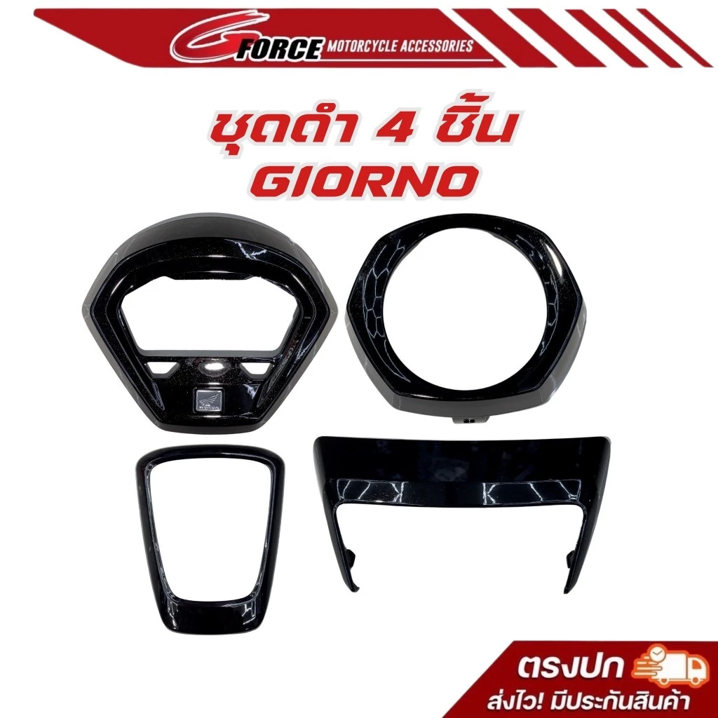 ชิ้นดำ Honda Giorno ทำสีดำเงา 2K ชิ้นศูนย์แท้ ครอบไฟหน้า ครอบไมล์ ครอบโลโก้ ครอบไฟท้าย - อะไหล่แต่ง Giorno+