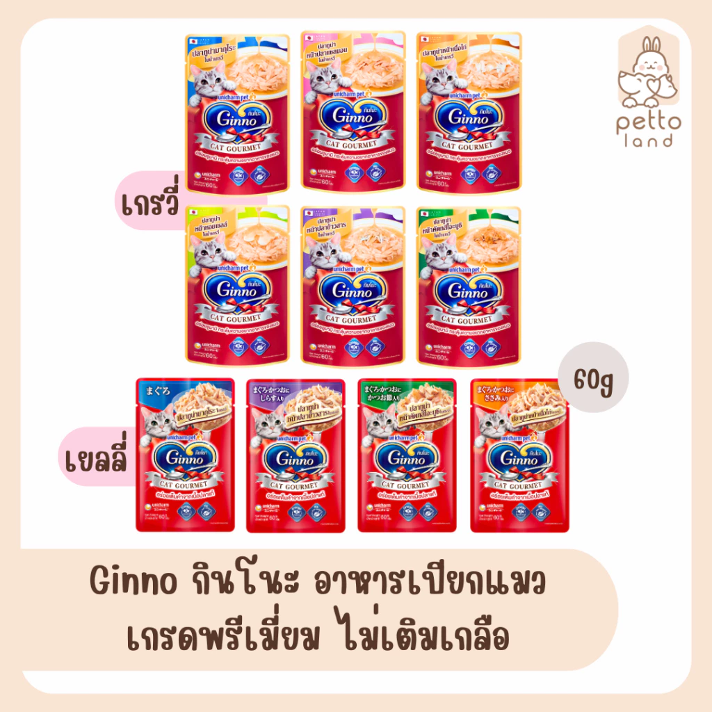 Ginno กินโนะ อาหารเปียกแมว เกรดพรีเมี่ยม 60g ปลีก/ซอง พร้อมจัดส่งด่วน