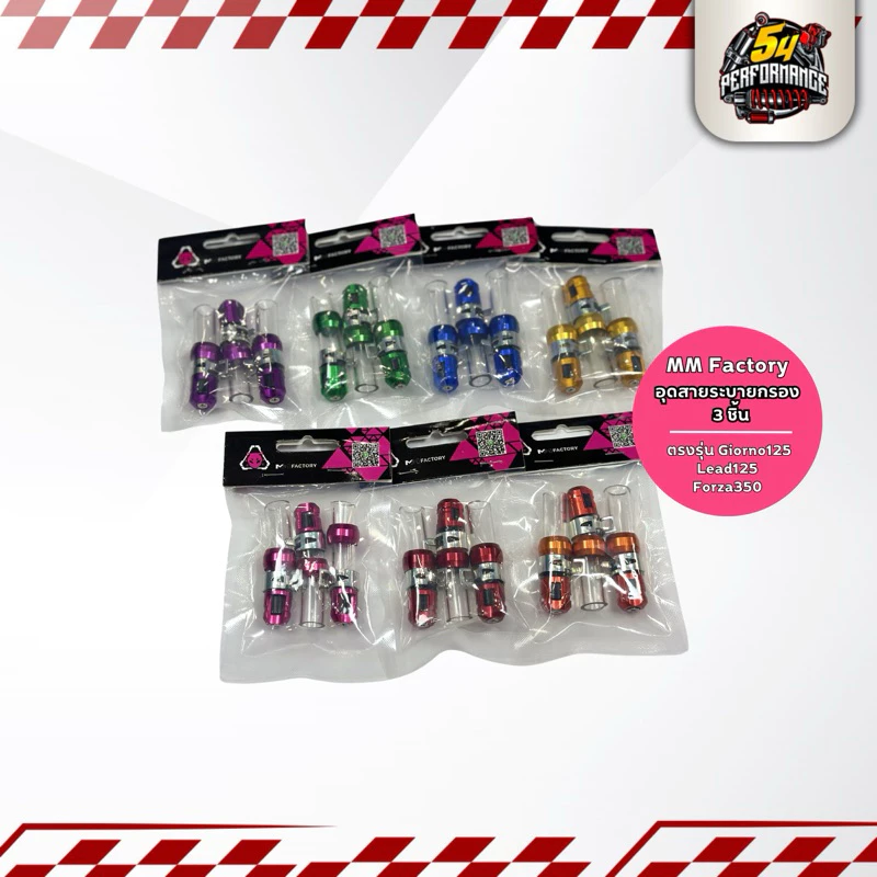 ชุดอุดสายระบายกรอง 3 ชิ้น MMFactory สำหรับ Honda Giorno125 Lead125 Forza350