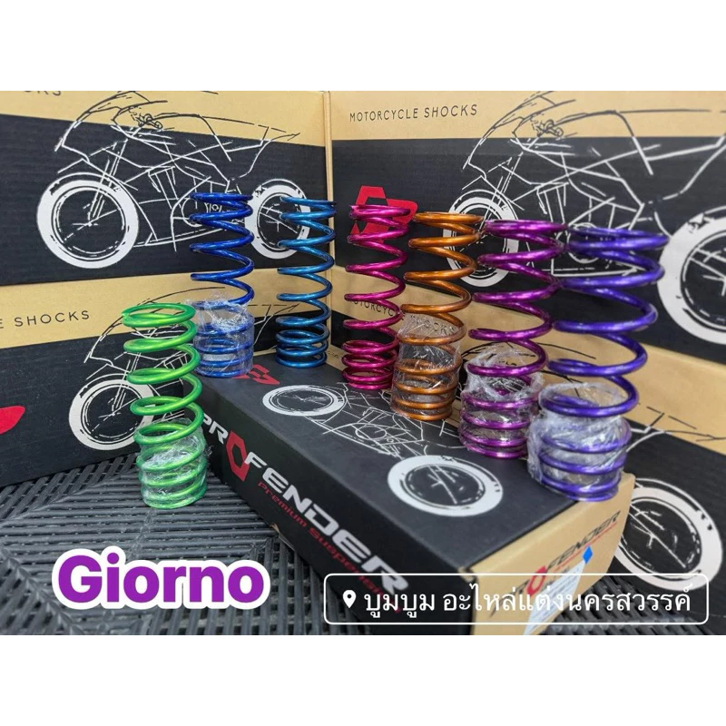 สปริงโช้ค Profender สำหรับ Honda Giorno / Lead (Soft) ตัวนิ่ม - อะไหล่แต่ง Giorno+