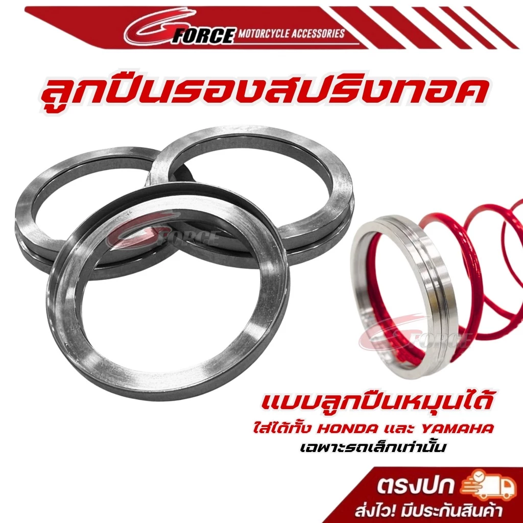 ลูกปืนรองสปริงทอร์ค G FORCE สำหรับ Giorno, Lead, PCX160, PCX150, NMAX, Aerox - อะไหล่แต่ง Giorno+