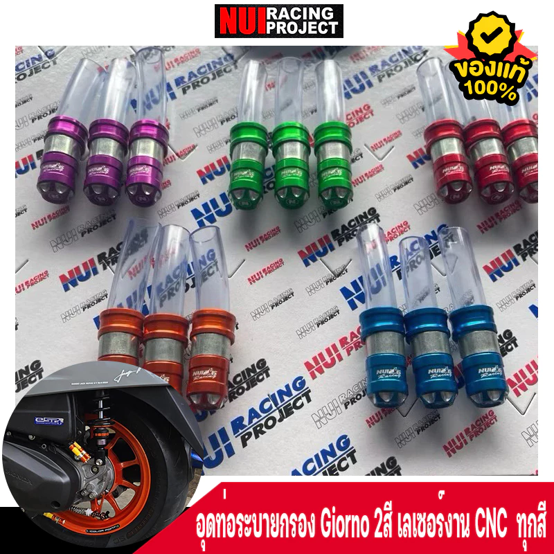 อุดท่อระบายกรอง NUI RACING แท้ 2สีทูโทนงานเลเซอร์ สำหรับ Honda Giorno/Lead/Click/PCX/Forza350