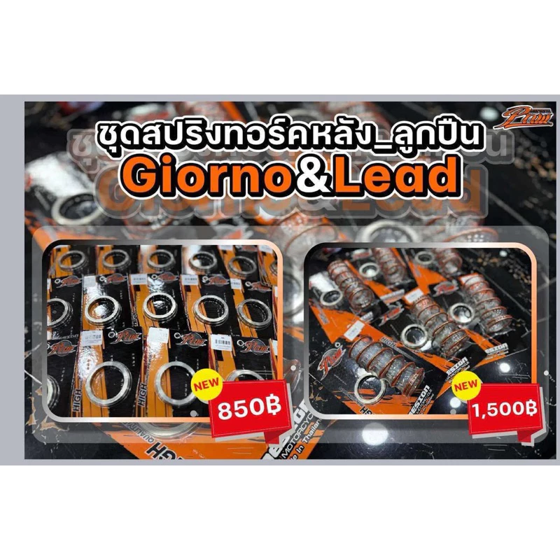 ชุดลูกปืนรองสปริงทอร์ค Honda Giorno, Lead, PCX160, PCX150, N-Max - อะไหล่แต่ง Giorno+