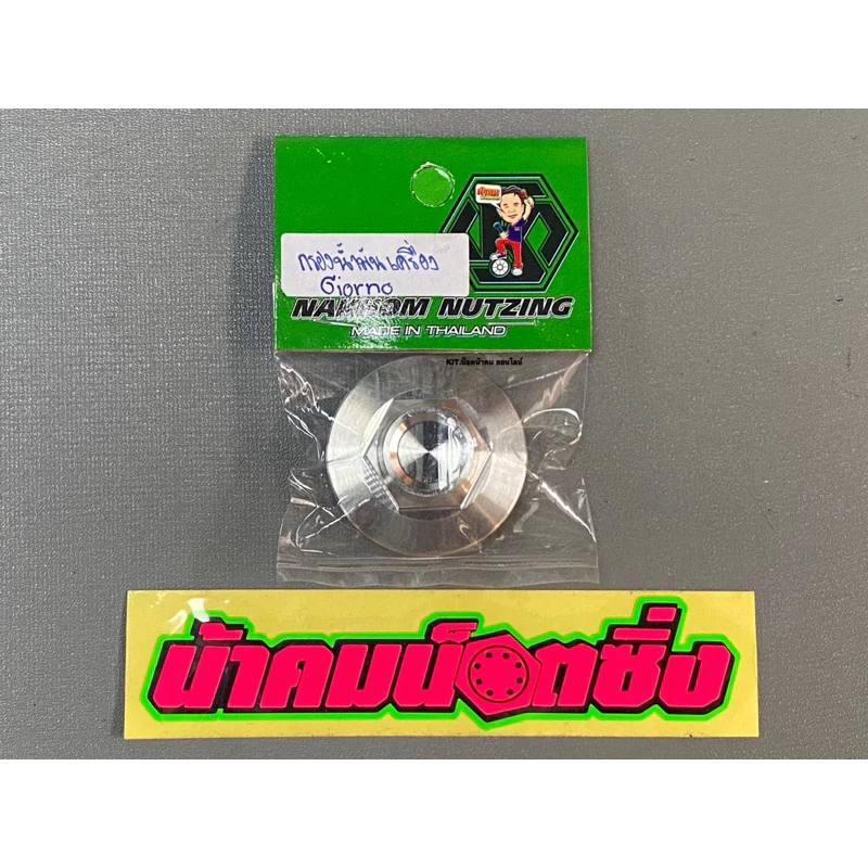 น็อตปิดกรองน้ำมันเครื่อง Honda Giorno / Lead125 / PCX160 / Click160 งานกลึงมือ สแตนเลส - อะไหล่แต่ง Giorno+