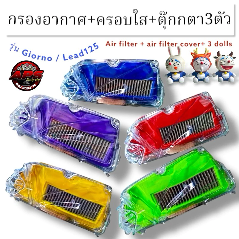 ชุดกรองอากาศใส + ฝาครอบกรองอากาศ + กล่องสุ่มโดเรม่อน 3 ตัว สำหรับ Honda Giorno / Lead125 - อะไหล่แต่ง Giorno+