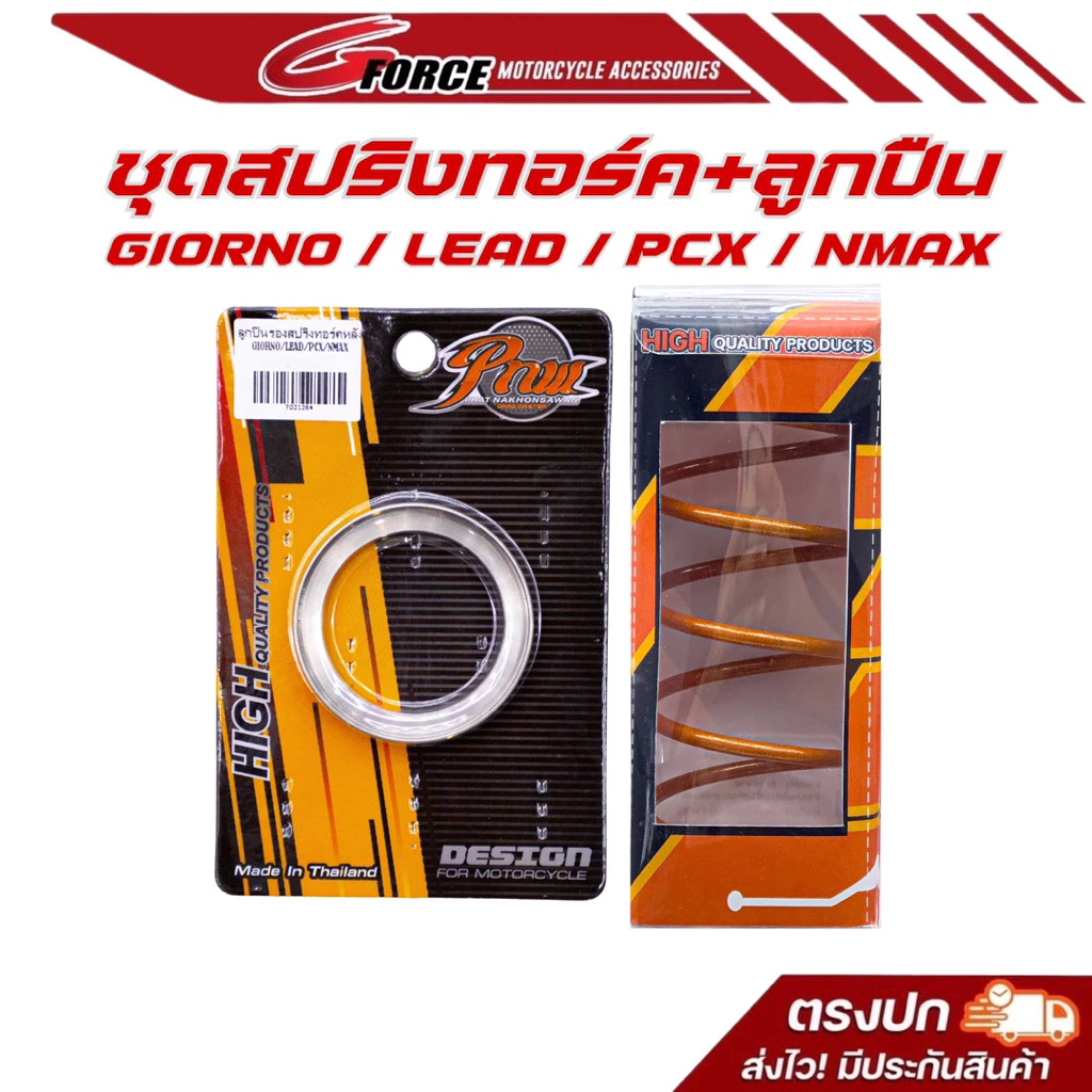 ลูกปืนรองสปริงทอร์ค Honda Giorno / Lead / PCX160 / PCX150 / Yamaha Nmax แหวนรองสปริงทอร์ค ช่างพัฒน์ นครสวรรค์ PNW - อะไหล่แต่ง Giorno+